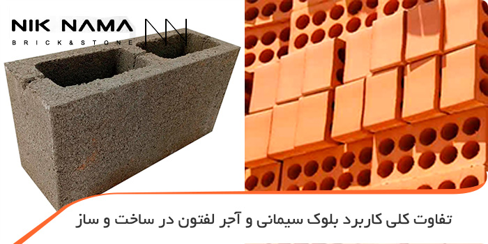 تفاوت کلی کاربرد بلوک سیمانی و آجر لفتون در ساخت و ساز