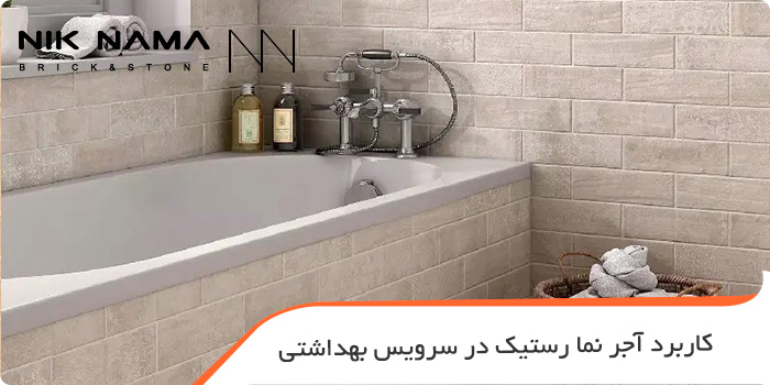 کاربرد آجر نما رستیک در سرویس بهداشتی