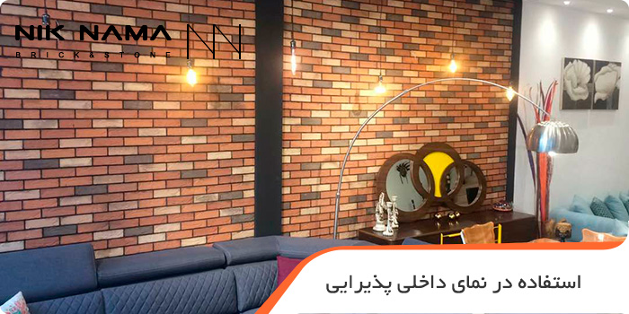 استفاده در نمای داخلی پذیرایی