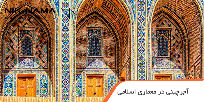 آجر چینی در معماری اسلامی