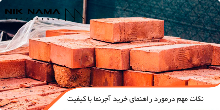 نکات مهم در مورد راهنمای خرید آجر نما با کیفیت