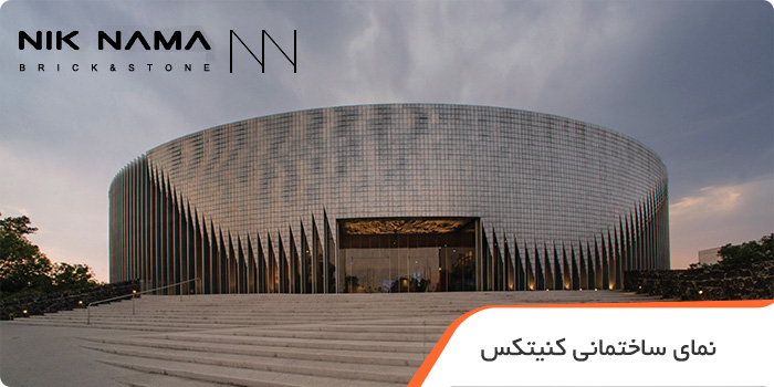 نمای ساختمان کنیتکس